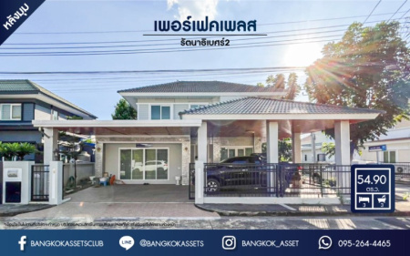 บ้านเดี่ยวมือสองย่านกรุงเทพฯ ม.เพอร์เฟคเพลส รัตนาธิเบศร์2 เนื้อที่กว้างขวางเกือบ 55 ตร.ว.  ฟังก์ชัน 3 ห้องนอน 3 ห้องน้ำ ที่จอดรถ 2 คัน บนทำเลแห่งการเดินทาง ใกล้รถไฟฟ้าสายสีม่วง "สถานีไทรม้า" และทางด่วน "งามวงศ์วาน"